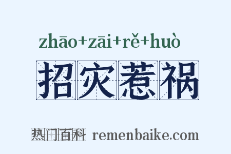 招灾惹祸是什么意思的图片